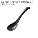 GM-4094 いろいろ使える便利なレンゲ ブラック 313126(3)