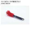 TS てぼラシ (テボ専用ブラシ) 31902 380316