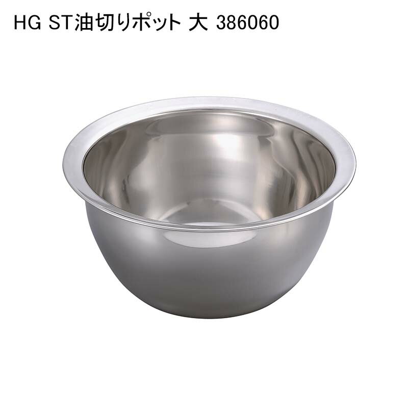 HG ST油切りポット 大 386060
