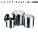 CLO 18-8目盛付キッチンポット30cm 608121