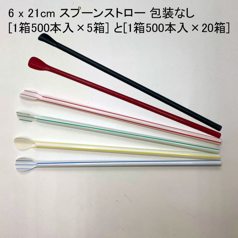 スプーンストロー 包装なし ストライプ 赤 黒[1箱500本入×5箱]と[1箱500本入×20箱]かき氷 縁日 屋台 お..