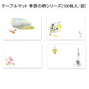 使い捨て ランチョンマット 紙 季節の柄シリーズ (100枚入)9月 10月 11月 秋 紅葉 赤とんぼ 四季 高級和紙マット テーブルマット 使い捨て ランチ マット 敷紙 懐敷 懐紙 グルメ和紙 紙製品 柿 コスモス いちょう 秋野の花