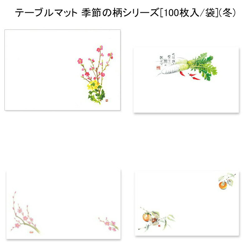 使い捨て ランチョンマット 紙 季節の柄シリーズ (100枚入)12月 1月 2月 冬 雪 かまくら 梅 椿 四季 高級和紙マット テーブルマット 使い捨て ランチ マット 敷紙 懐敷 懐紙 グルメ和紙 紙製品 柿 水仙 富士山 寒ぼたん