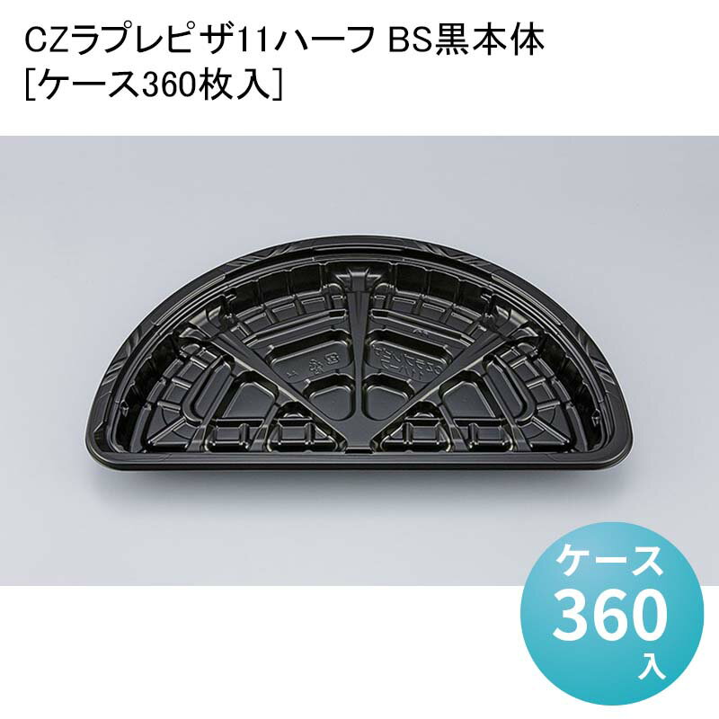 ピザ容器 デリバリー CZラプレピザ11ハーフ BS黒本体[ケース360枚入] テイクアウト容器 デリバリー 使い捨て 業務用 食品容器 食品包装資材 使い捨て弁当容器