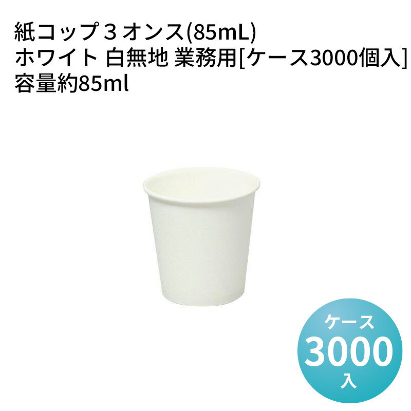 楽天市場】紙コップ 3オンス 3000個の通販 楽天市場】紙コップ 3オンス 3000個の通販