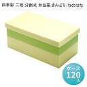 高級折弁当箱 四季彩 きみどり/なのはな 高級折箱 仕切り弁当 使い捨て 仕出し 懐石 会席 祝膳 法事