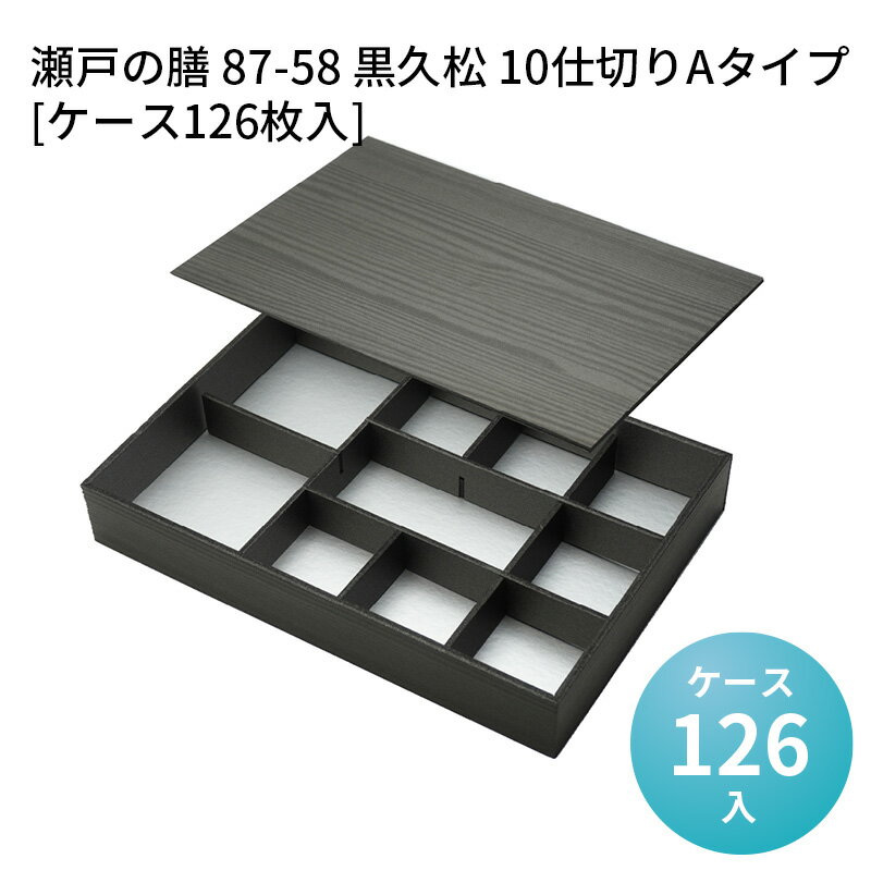 高級折箱 瀬戸の膳 87-58 黒久松 10仕切りAタイプ[ケース126枚入] 仕切り弁当 使い捨て 仕出し 懐石 会席 祝膳 法事 使い捨て弁当箱 使い捨て弁当容器