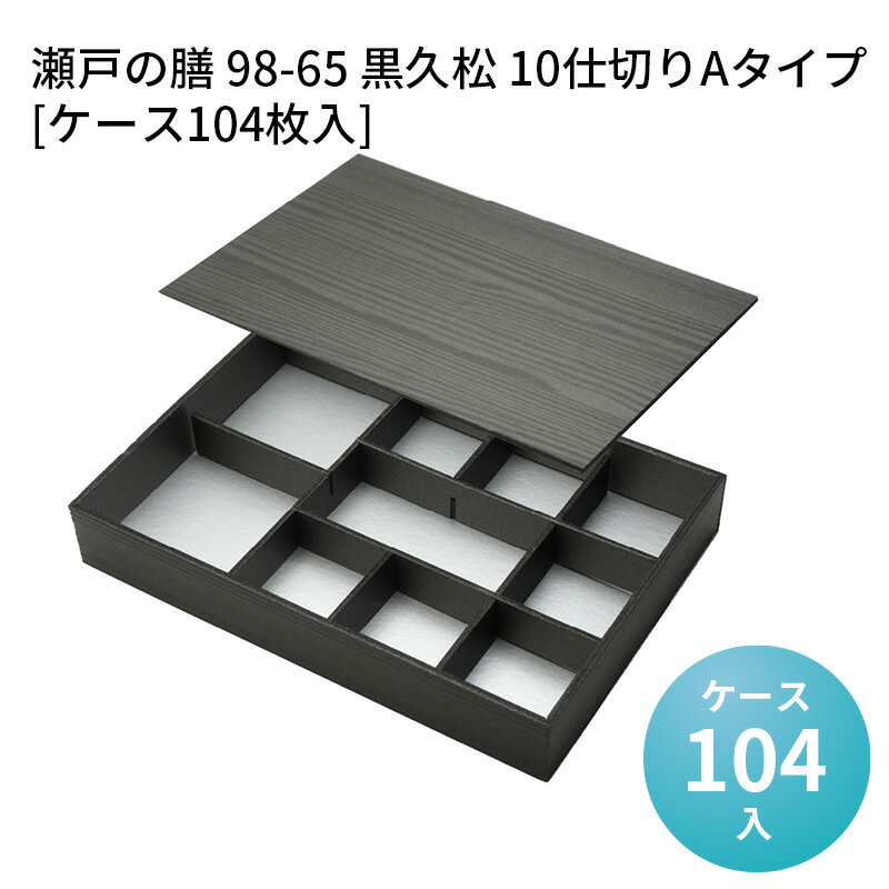 高級折箱 瀬戸の膳 98-65 黒久松 10仕切りAタイプ[ケース104枚入] 仕切り弁当 使い捨て 仕出し 懐石 会席 祝膳 法事 使い捨て弁当箱 使い捨て弁当容器