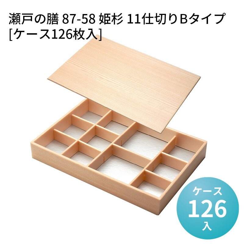 高級折箱 瀬戸の膳 87-58 姫杉 11仕切りBタイプ[ケース126枚入] 仕切り弁当 使い捨て 仕出し 懐石 会席 祝膳 法事 使い捨て弁当箱 使い捨て弁当容器