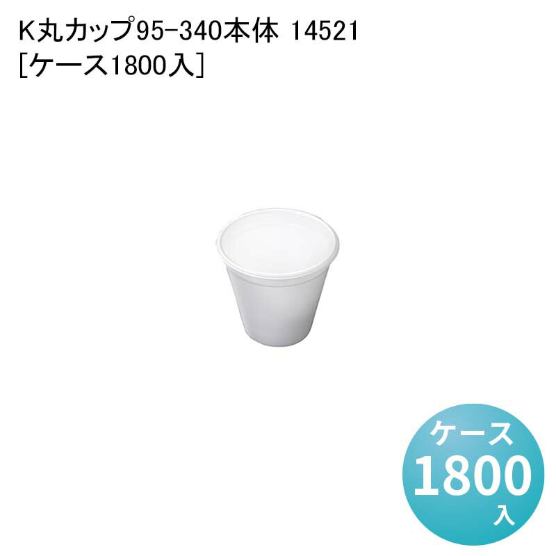 スープカップ テイクアウト容器 K丸カップ95-340本体 14521[ケース1800入] 使い捨て容器 使い捨てカップ 汁物