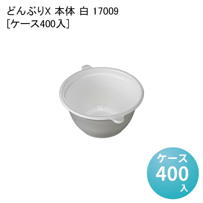 使い捨て どんぶり容器 内嵌合 どんぶりX 本体 白 17009[ケース400入] テイクアウト容器 使い捨て弁当箱 業務用 使い捨てテイクアウト容器 汁漏れ対策