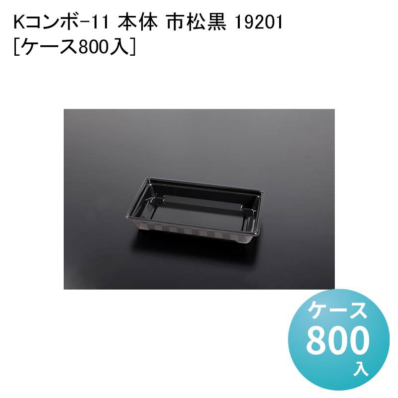 テイクアウト容器 うなぎ 駅弁 Kコンボ-11 本体 市松黒 19201[ケース800入] 使い捨てチラシ寿司 お重　使い捨て弁当箱 使い捨て弁当容器