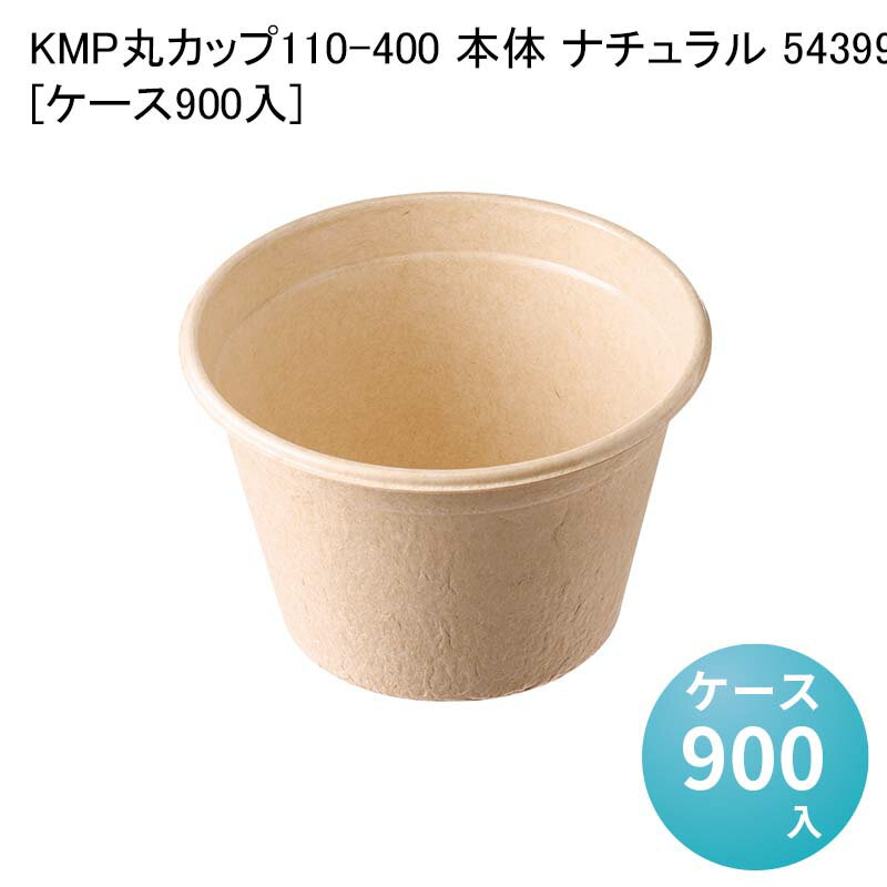 エコ容器 紙容器 電子レンジ対応 KMP丸カップ110-400 本体 ナチュラル 54399[ケース900入] 使い捨て容器 テイクアウト容器 パルプモールド