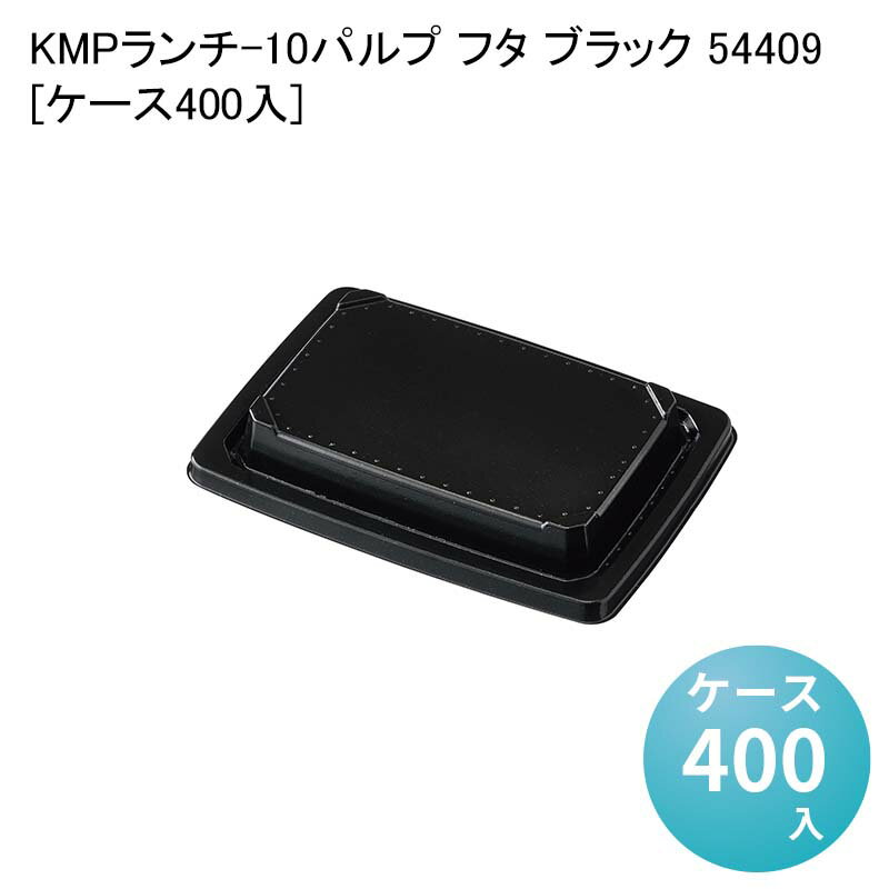 エコ容器 紙容器 電子レンジ対応 KMPランチ-10パルプ フタ ブラック 54409[ケース400入] 使い捨て容器 テイクアウト容器 パルプモールド