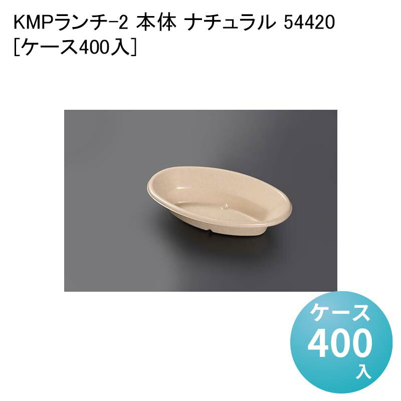 エコ容器 紙容器 電子レンジ対応 KMPランチ-2 本体 ナチュラル 54420[ケース400入] 使い捨て容器 テイクアウト容器 パルプモールド