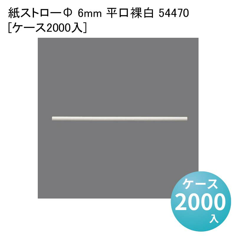 業務用 使い捨てストロー 紙ストローΦ 6mm 平口裸白 54470[ケース2000入]