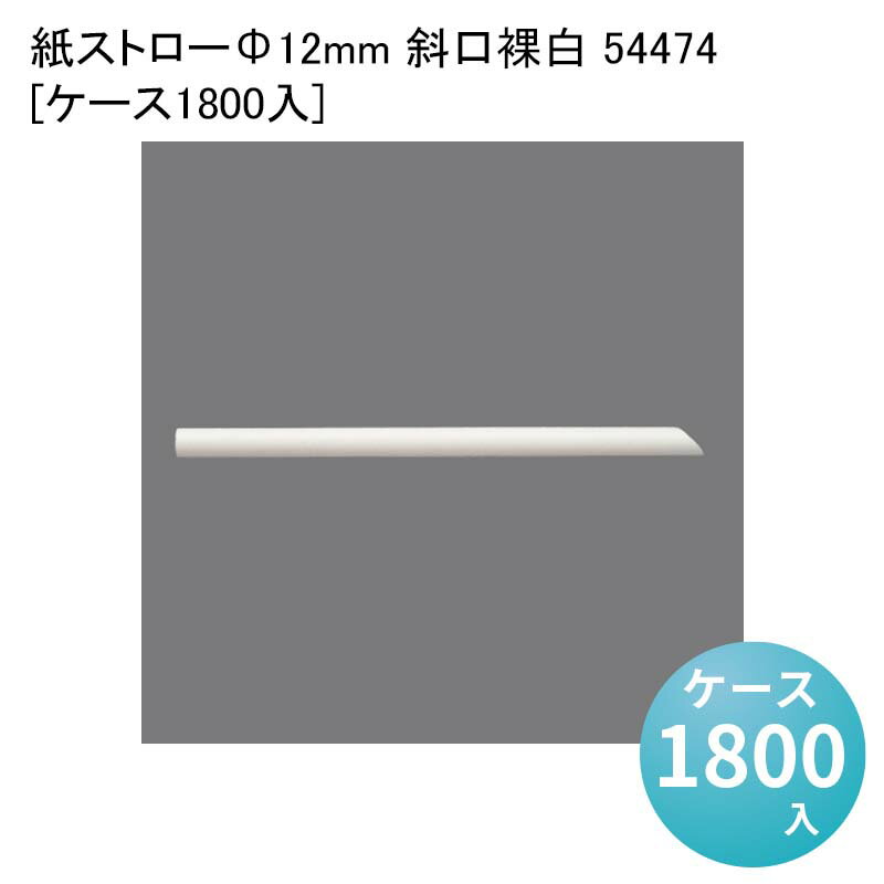 業務用 使い捨てストロー 紙ストローΦ12mm 斜口裸白 54474[ケース1800入]