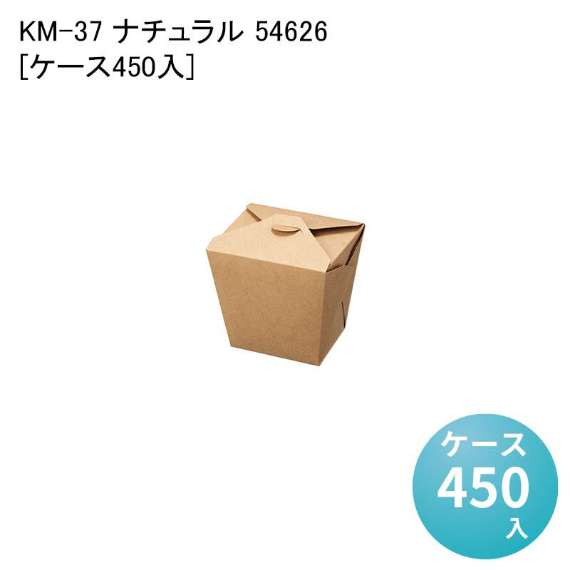 紙容器 一体型 ポテト お弁当容器 KM-37 ナチュラル 54626[ケース450入] 耐油性 フードパック ランチパック ランチボックス 業務用 唐揚げ 使い捨て容器 使い捨て弁当箱 両面PE加工 エコ容器 テイクアウト容器 紙ボックス