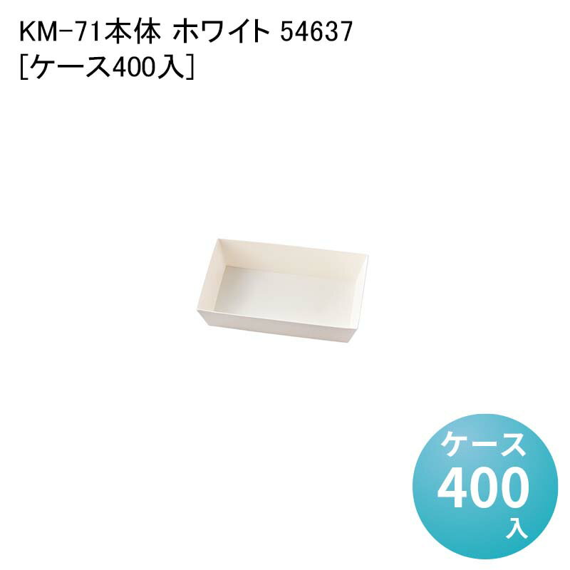 ランチボックス サラダ サンドイッチ KM-71 本体 ホワイト 54637[ケース400入] ポテト サイドメニュー 軽食 ベーカリー イートイン 使い捨て容器 使い捨て業務用容器 カフェ 紙容器 エコ容器