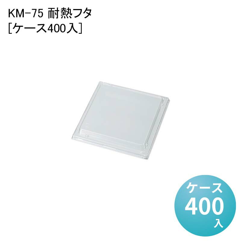 KM-75 耐熱フタ 54644[ケース400入]