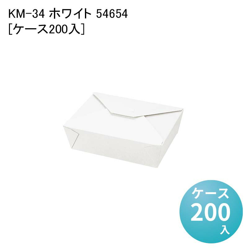 紙容器 一体型 ポテト お弁当容器 KM-34 ホワイト 54654[ケース200入] 耐油性 フードパック ランチパック ランチボックス 業務用 唐揚げ 使い捨て容器 使い捨て弁当箱 両面PE加工 エコ容器 テイクアウト容器 紙ボックス