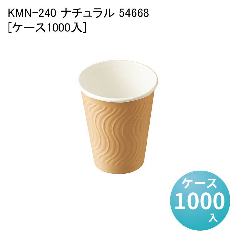 紙コップ テイクアウト イートイン 使い捨てコップ KMN-240 ナチュラル 54668[ケース1000入]