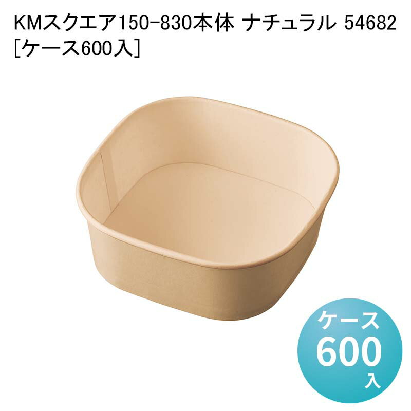 テイクアウト容器 KMスクエア150-830 本体 ナチュラル 54682[ケース600入] 業務用 使い捨て弁当容器 お..