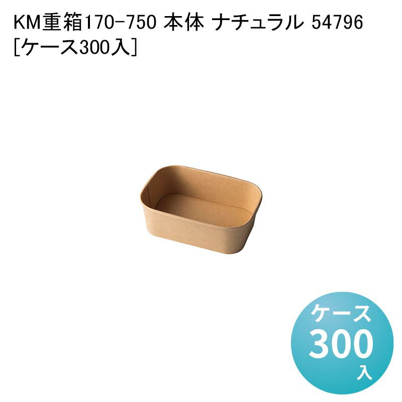 テイクアウト容器 使い捨て弁当容器 KM重箱170-750 本体 ナチュラル 54796[ケース300入] お弁当 ランチ 長方形 使い捨て弁当箱 包材 業務用 ピクニック