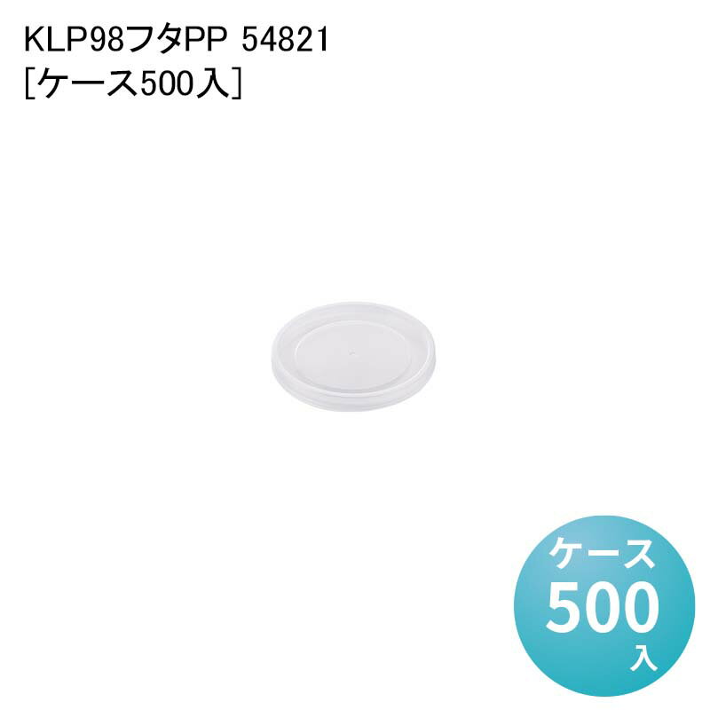 テイクアウト KLP98フタPP 54821[ケース500入] フードカップ スープカップ 電子レンジ対応 使い捨て弁当 丼 お重 どんぶり