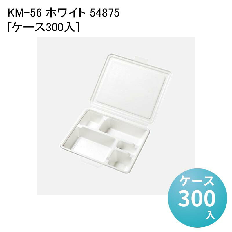 パルプモールド 紙容器 一体型容器 蓋付き使い捨て容器 KM-56 ホワイト 54875[ケース300入] おしゃれ ..