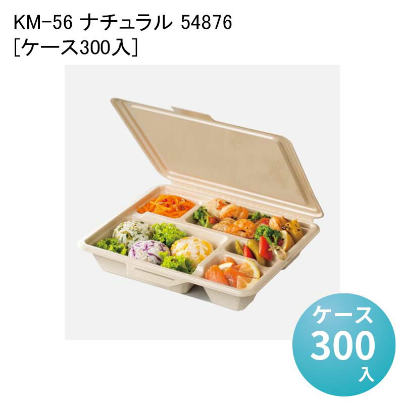 パルプモールド 紙容器 一体型容器 蓋付き使い捨て容器 KM-56 ナチュラル 54876[ケース300入] おしゃれ 一体型使い捨て容器 フードパック ランチパック エコ容器 使い捨て弁当容器