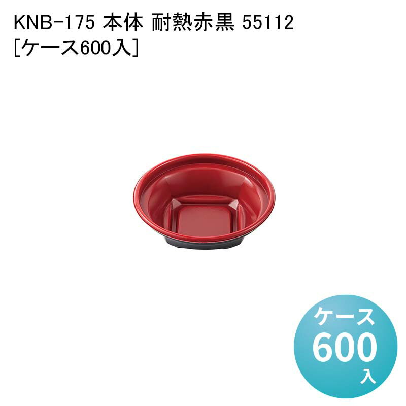 汁漏れ防止 デリバリー容器 KNB-175 本体 耐熱赤黒 55112[ケース600入] テイクアウト 丼 イベント 催事 麺 使い捨て容器