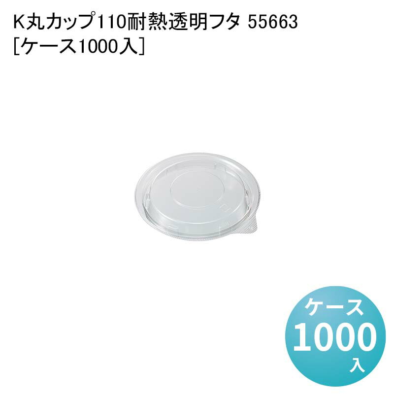 スープカップ テイクアウト容器 K丸カップ110耐熱透明フタ 55663[ケース1000入] 使い捨て容器 使い捨てカップ 汁物
