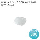 テイクアウト容器 KMスクエア175 外嵌合用フタOPS 59952 業務用 使い捨て弁当容器 おしゃれ デパ地下 サラダ容器 どんぶり