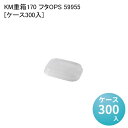 テイクアウト容器 使い捨て弁当容器 KM重箱170 フタOPS 59955 お弁当 ランチ 長方形 使い捨て弁当箱 包材 業務用 ピクニック