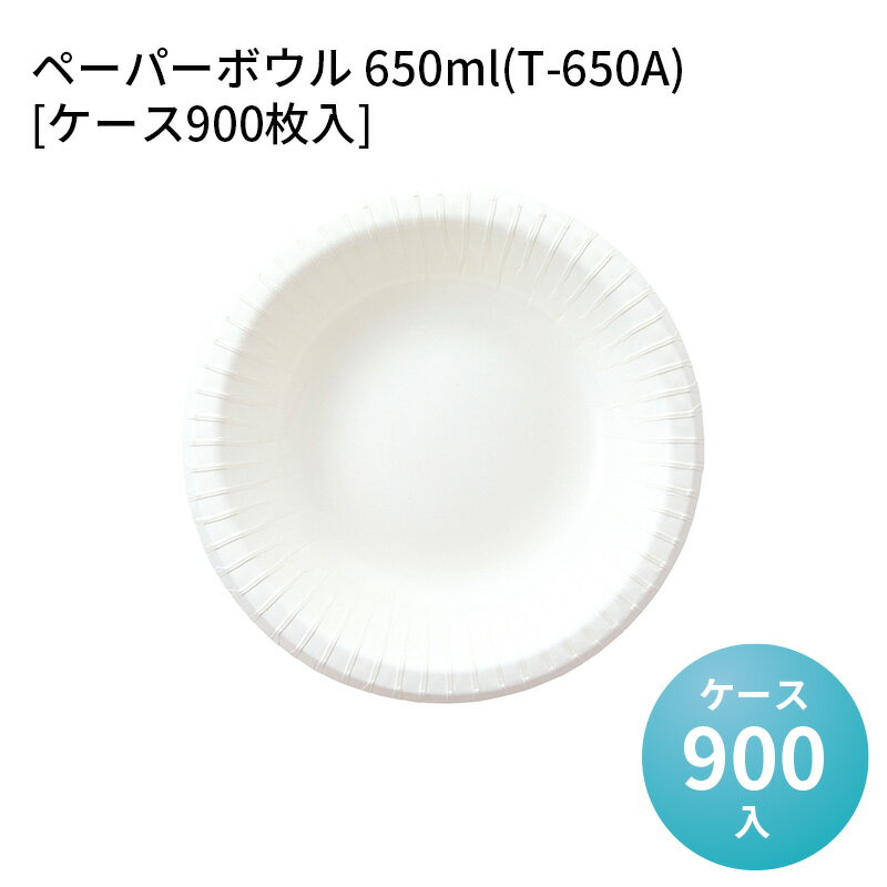 レンジ対応 耐水・耐油加工 日本製 ペーパーボウル 650ml(T-650A)[ケース900枚入]