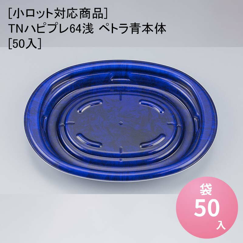 【小ロット対応商品】TNハピプレ64浅 ペトラ青本体[50入] テイクアウト 使い捨て容器 使い捨て弁当容器..
