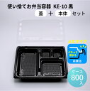 弁当容器 使い捨て KE-10黒OPS蓋セット (800枚/ケース) 格安弁当 使い捨て 弁当箱 業務用 定番 送料無料