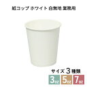 紙コップ ホワイト 白無地 業務用 3オンス・5オンス・7オンス | ケース販売 お買い得 イベント用 使い捨て