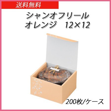 シャンオフリール　12×12　オレンジ (200枚/ケース)【送料無料】