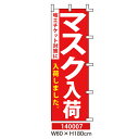 のぼり旗 咳エチケット対策に マスク入荷しました。W60×H180cm ポンジ(1枚) 店舗 販促 案内 表示 旗