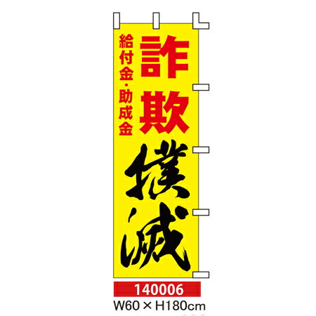 のぼり旗 給付金・助成金 詐欺撲滅 W60×H180cm ポンジ(1枚) 店舗 販促 案内 表示 旗