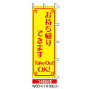 のぼり旗 お持ち帰りできます。Take OutOK! W60×H180cm テトロンポンジ (1枚)テイクアウトのぼり 店舗 販促 案内 表示 旗