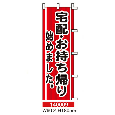 のぼり旗 宅配・お持ち帰り始めました。W60×H180cm テトロンポンジ (1枚)テイクアウトのぼり 店舗 販促 案内 表示 旗