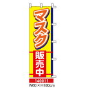 のぼり旗 マスク販売中 W60×H180cm テトロンポンジ (1枚) 店舗 販促 案内 表示 旗
