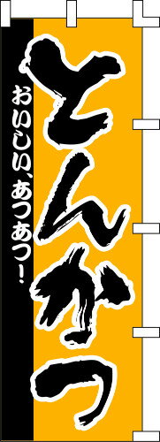 のぼり旗 とんかつ（黄） W60×H180cm テトロンポンジ