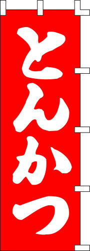 のぼり旗 とんかつ W60×H180cm 金巾