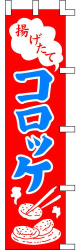 のぼり旗 揚げたてコロッケ W45×H180cm 金巾