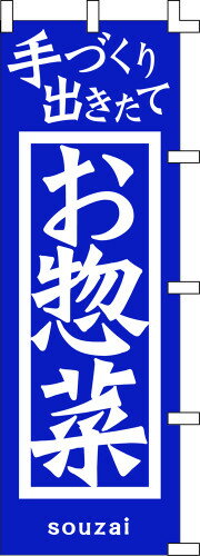 のぼり旗 手作り出きたて お惣菜 W60×H180cm 金巾