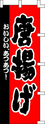 のぼり旗 唐揚げ W60×H180cm テトロンポンジ